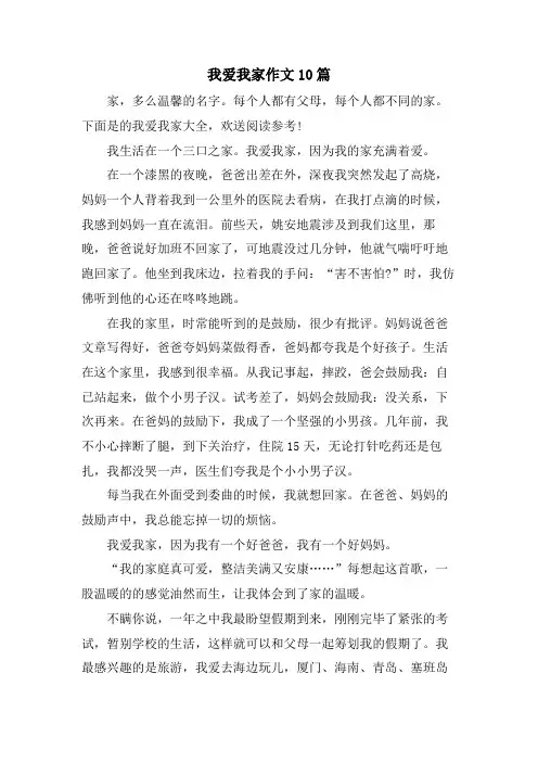 我爱我家作文10篇