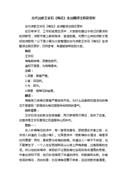 古代诗歌王安石《梅花》全诗翻译注释及赏析