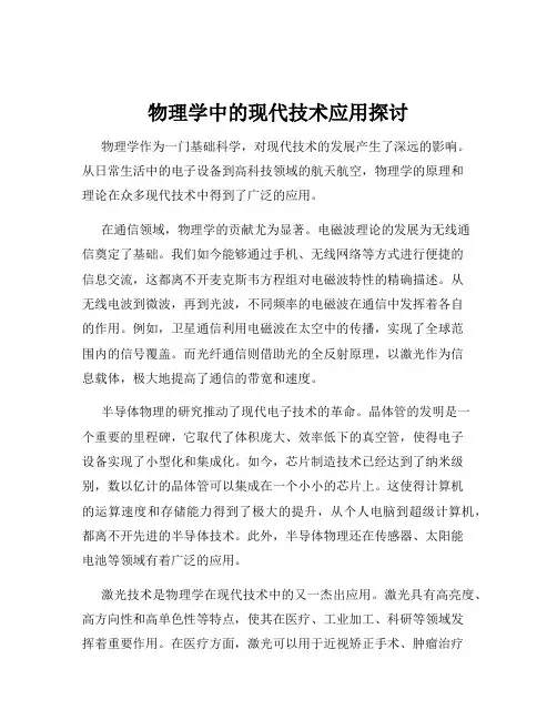 物理学中的现代技术应用探讨