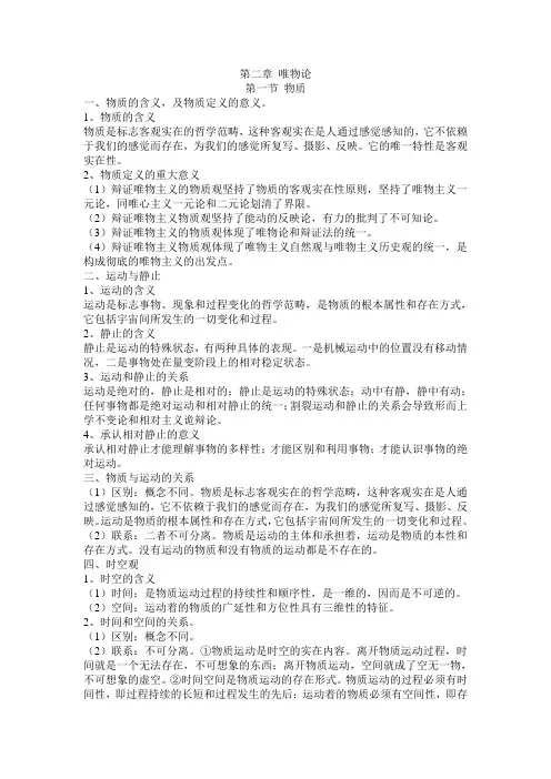 马克思主义基本原理第二章唯物论