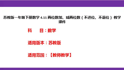 苏教版一年级下册数学4.11两位数加、减两位数(不进位、不退位)教学课件
