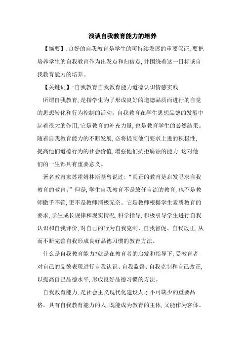 自我教育能力的培养