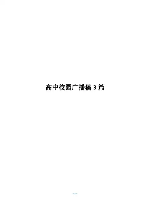 高中校园广播稿3篇