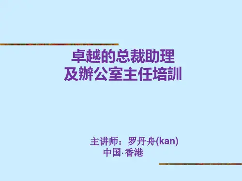 卓越的总裁助理及办公室主任培训教材PPT实用课件(共115页)