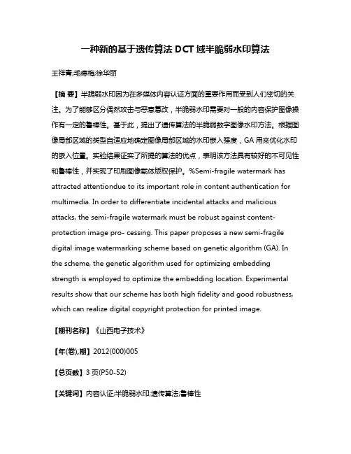 一种新的基于遗传算法DCT域半脆弱水印算法