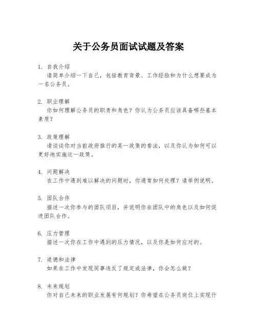 关于公务员面试试题及答案