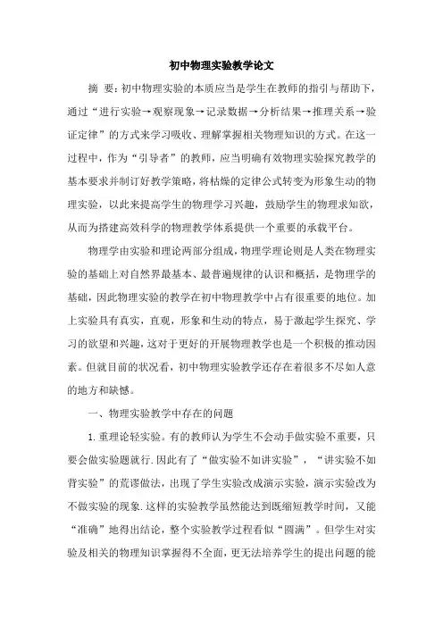 初中物理实验教学论文 3