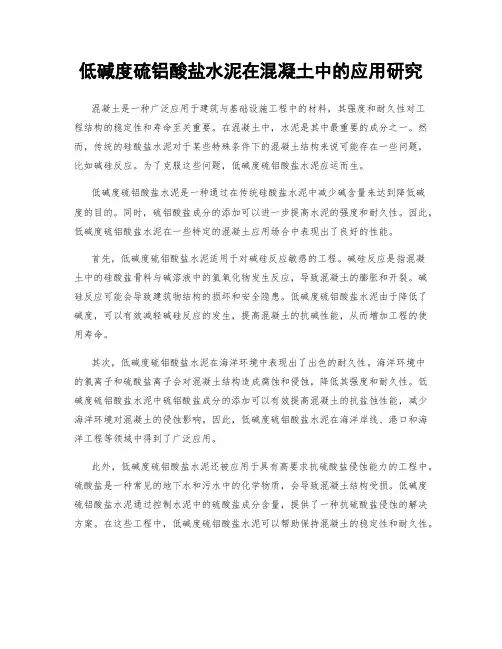 低碱度硫铝酸盐水泥在混凝土中的应用研究