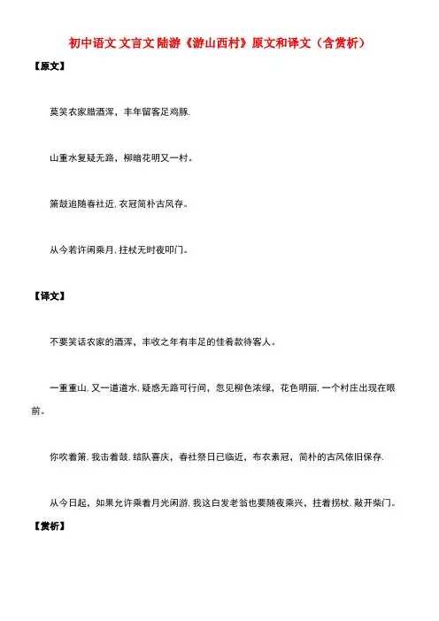 初中语文文言文陆游《游山西村》原文和译文(含赏析)(最新整理)
