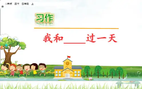 部编版 四年级语文上册PPT课件 习作：我和______过一天