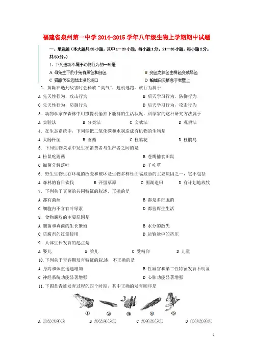 福建省泉州第一中学2014-2015学年八年级生物上学期期中试题