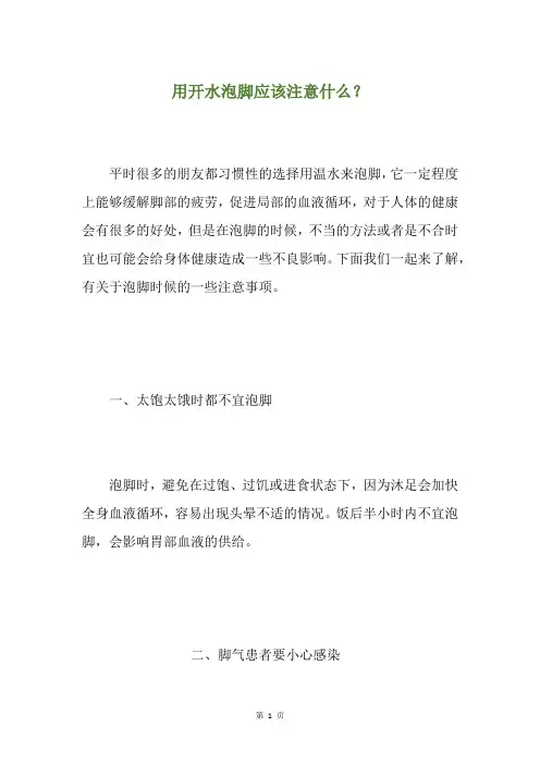 用开水泡脚应该注意什么？