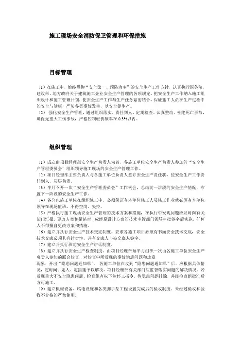 施工现场安全消防保卫管理和环保措施