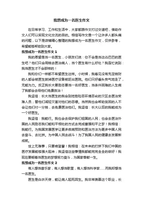 我想成为一名医生作文