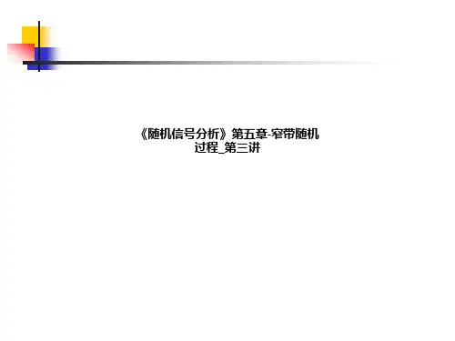 《随机信号分析》第五章-窄带随机过程_第三讲