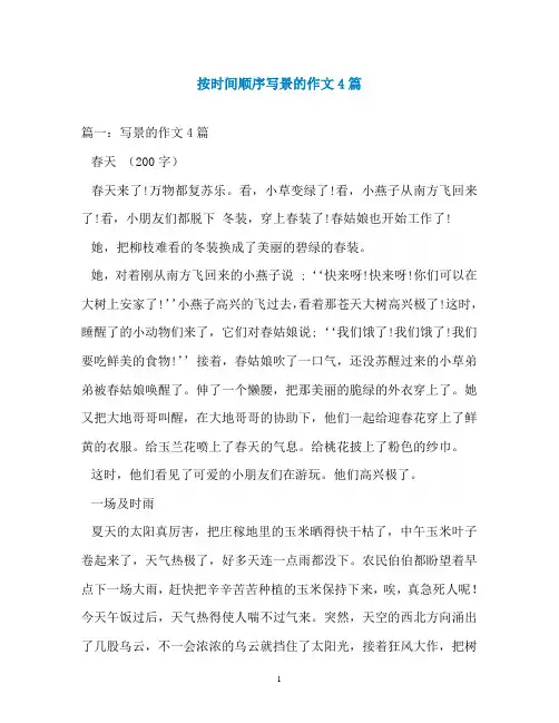 按时间顺序写景的作文4篇