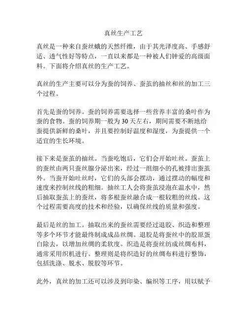 真丝生产工艺