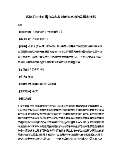 浅谈初中生在青少年科技创新大赛中的选题和实践