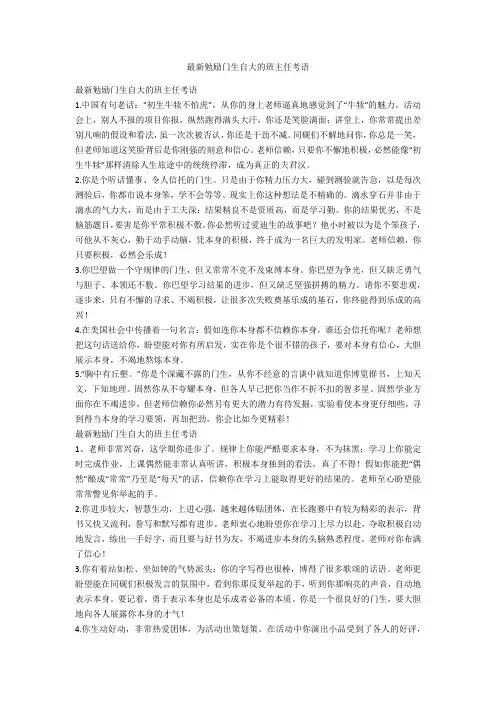 最新鼓励学生自信的班主任评语-范例
