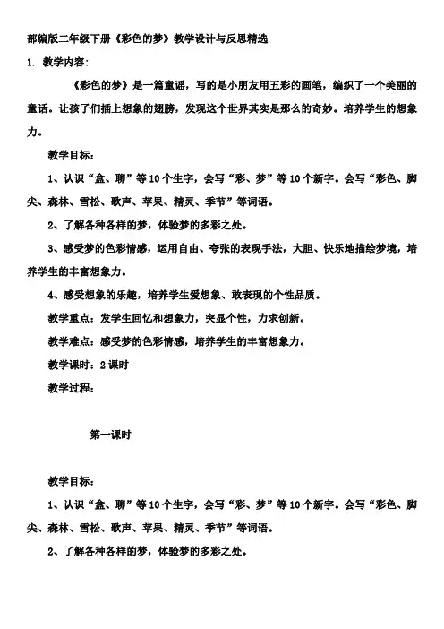 部编版二年级下册《彩色的梦》教学设计与反思精选