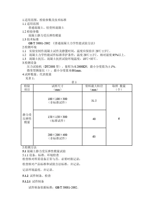 混凝土静力受压弹性模量试验检测细则
