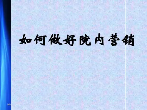 如何做好院内营销(PPT59页)