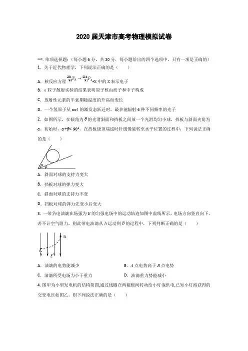 2020届天津市高考物理模拟试卷以及答案