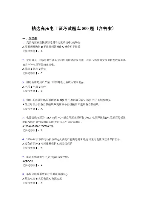 最新版精编高压电工证考核题库500题(答案)