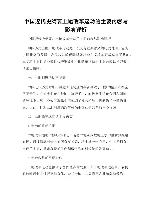 中国近代史纲要土地改革运动的主要内容与影响评析