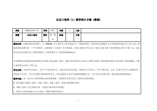七年级数学下册 认识三角形第一教时教学设计 苏科版