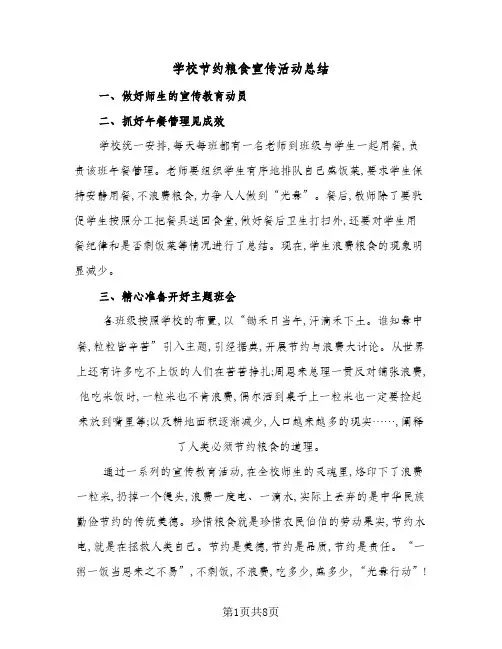 2024年学校节约粮食宣传活动总结(6篇)