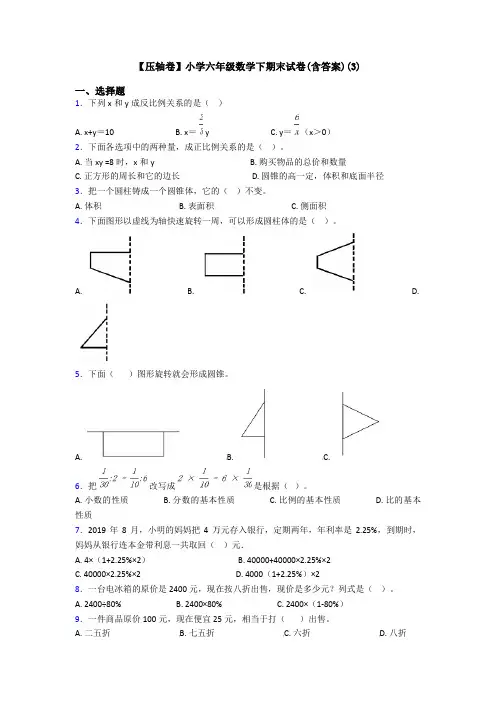 【压轴卷】小学六年级数学下期末试卷(含答案)(3)