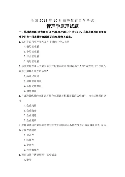 2018年10月自考00054管理学原理试题及答案