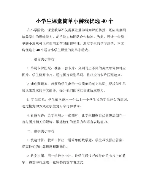 小学生课堂简单小游戏优选40个