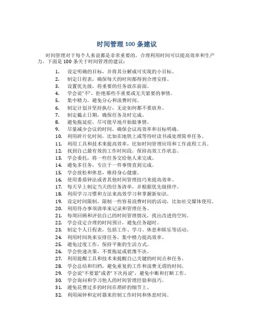 时间管理100条建议