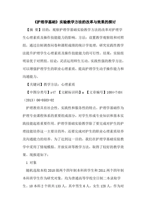 《护理学基础》实验教学方法改革与效果论文