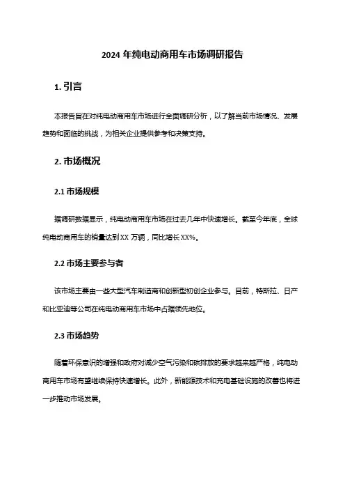 2024年纯电动商用车市场调研报告