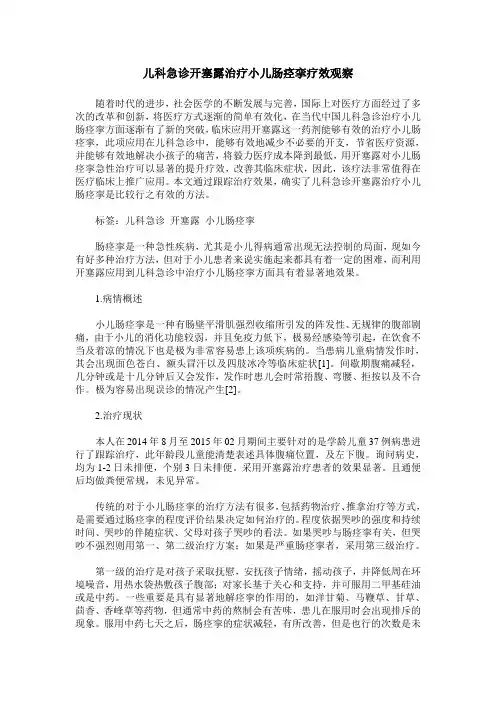 儿科急诊开塞露治疗小儿肠痉挛疗效观察