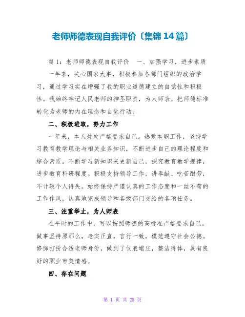 教师师德表现自我评价(集锦14篇)