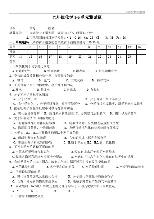 九年级化学1-5单元测试题