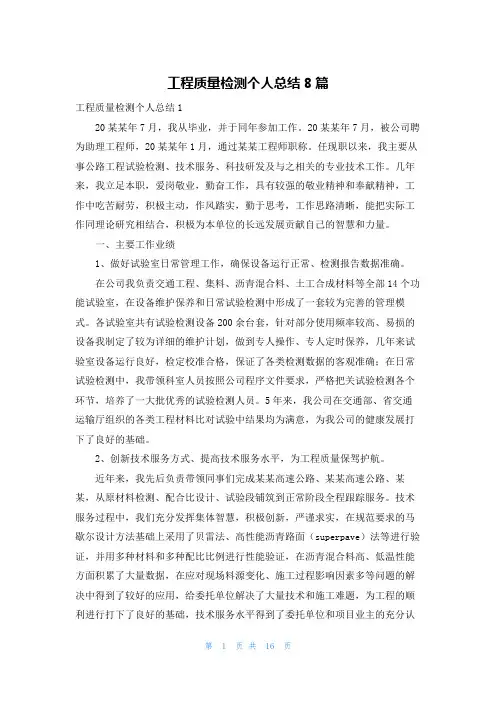 工程质量检测个人总结8篇