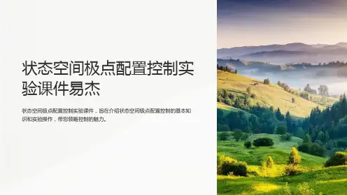状态空间极点配置控制实验课件易杰