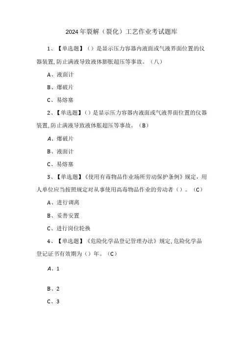2024年裂解(裂化)工艺作业考试题库
