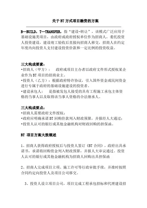 关于BT方式项目融资的建议方案