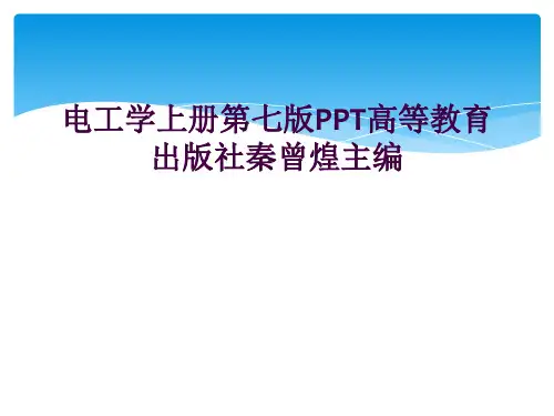 电工学上册第七版PPT高等教育出版社秦曾煌主编