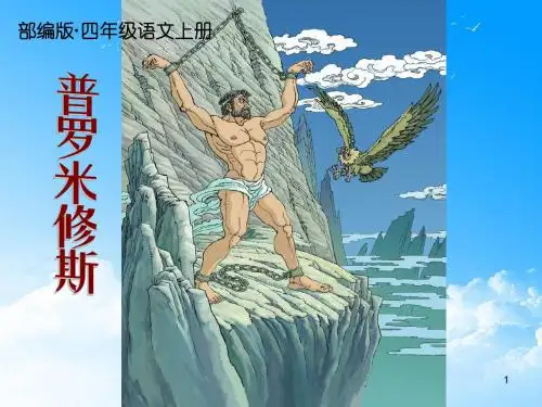 2019秋新部编版四年级语文上册第14课《普罗米修斯》公开课课件教学ppt(精品)