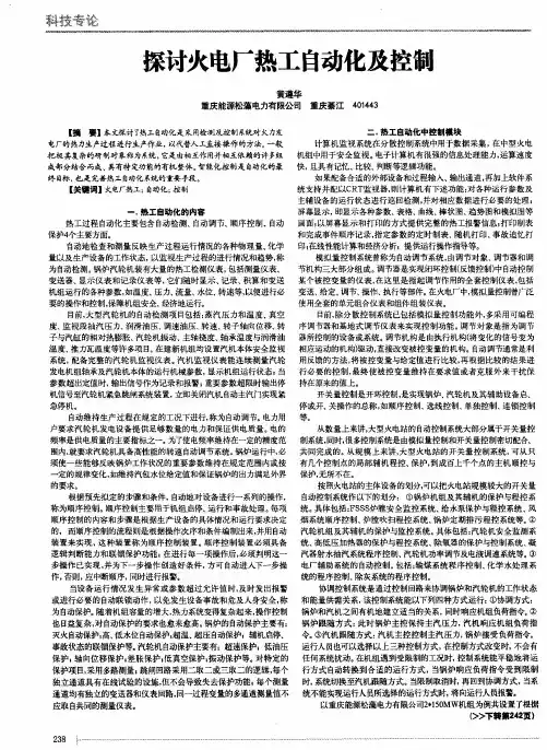 探讨火电厂热工自动化及控制