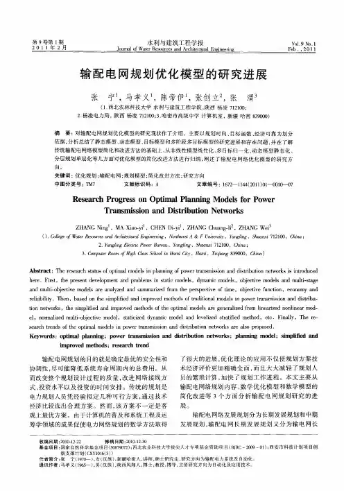 输配电网规划优化模型的研究进展