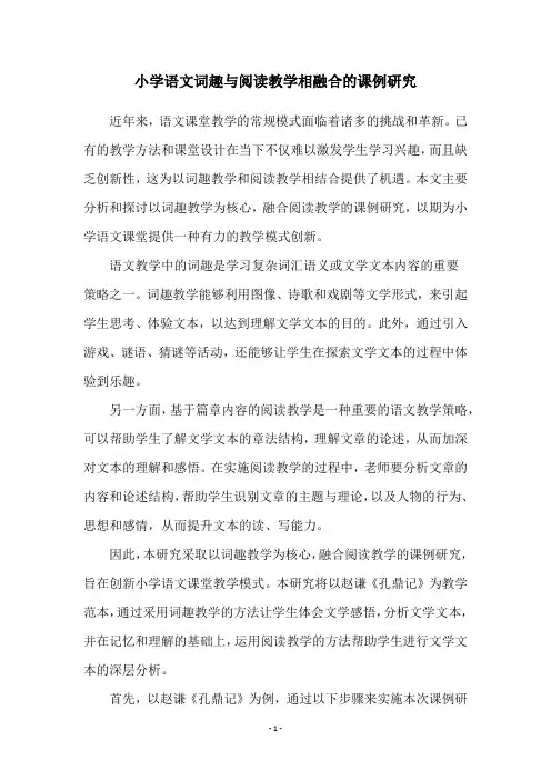 小学语文词趣与阅读教学相融合的课例研究