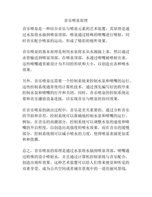 音乐喷泉原理
